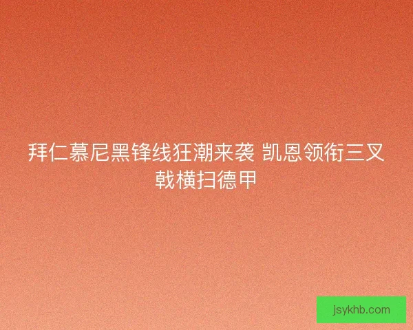 拜仁慕尼黑锋线狂潮来袭 凯恩领衔三叉戟横扫德甲